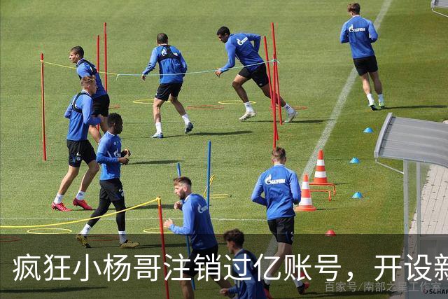 疯狂小杨哥注销过亿账号，开设新账号，网友纷纷替东北雨姐喊冤