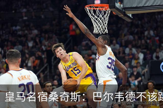皇马名宿桑奇斯：巴尔韦德不该踢边卫和中场，他应该更靠前