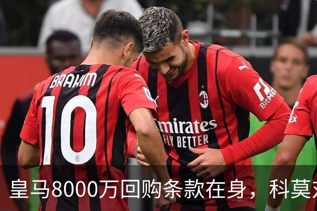 皇马8000万回购条款在身，科莫对帕斯标价超1亿