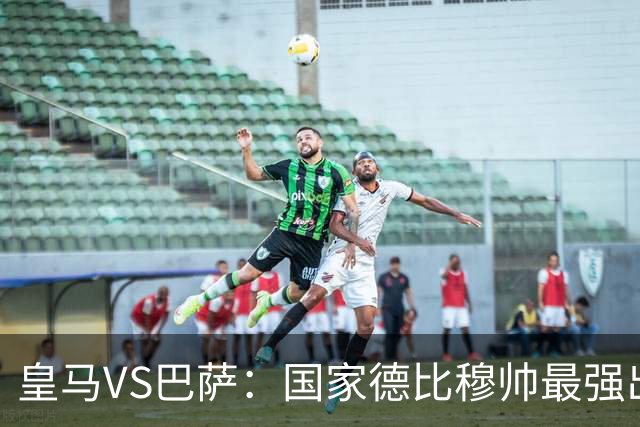 皇马VS巴萨：国家德比穆帅最强出击，法国双星坐镇，贝林领衔姆巴佩冲锋
