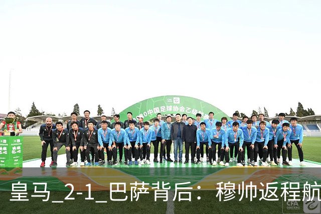 皇马 2-1 巴萨背后：穆帅返程航班开启复盘，皇马剑指西甲冠军