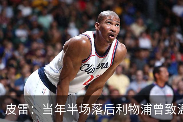 皮雷：当年半场落后利物浦曾致温格发脾气 和亨利卡努踢球很容易