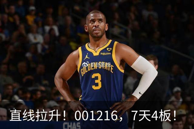 直线拉升！001216，7天4板！