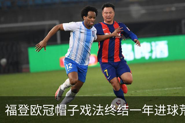 福登欧冠帽子戏法终结一年进球荒