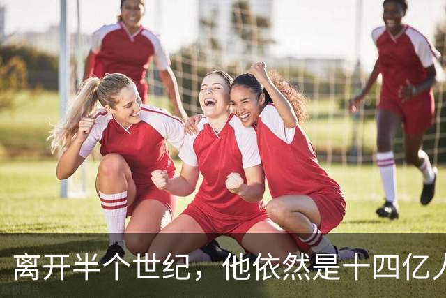 离开半个世纪，他依然是十四亿人不可触碰的底线！
