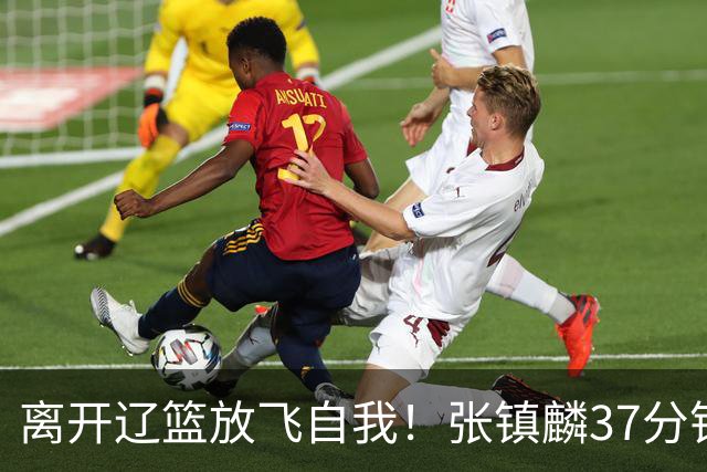 离开辽篮放飞自我！张镇麟37分钟砍28分，堪比外援，京媒一针见血