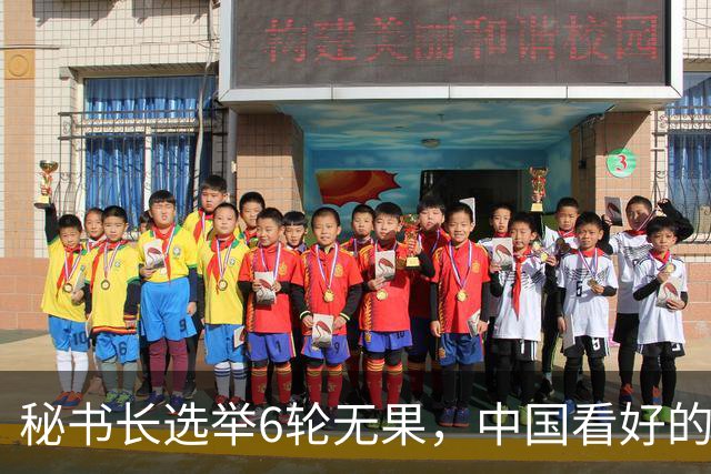 秘书长选举6轮无果，中国看好的人也被否，没想到半路杀出程咬金