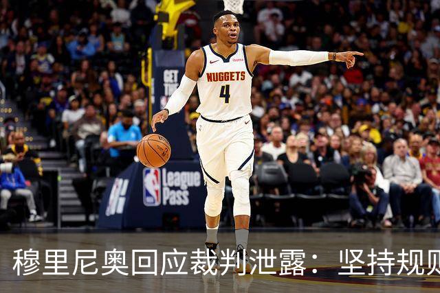 穆里尼奥回应裁判泄露：坚持规则底线