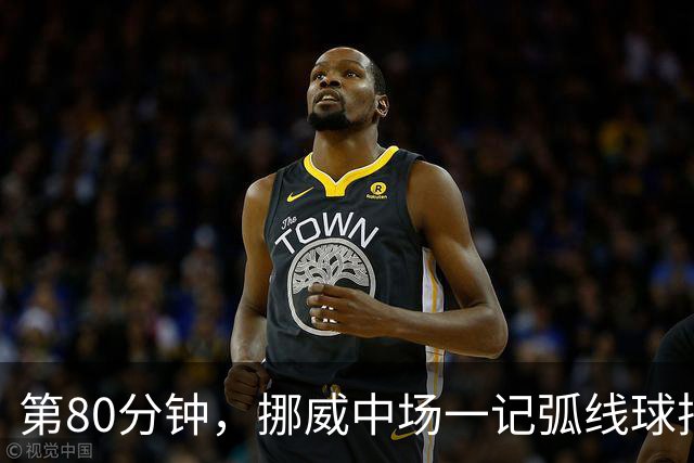 第80分钟，挪威中场一记弧线球把富勒姆带出降级区