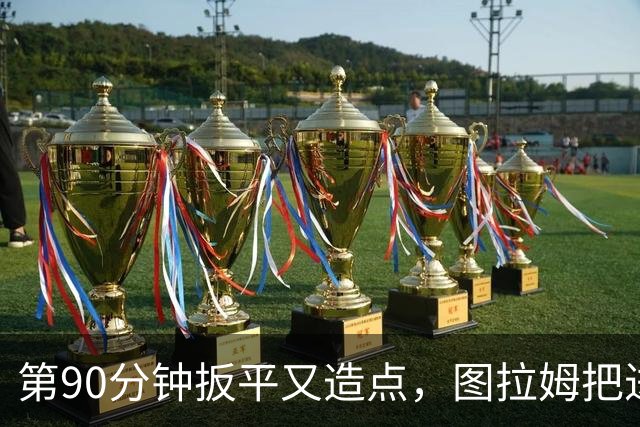 第90分钟扳平又造点，图拉姆把进球献给伤缺的劳塔罗