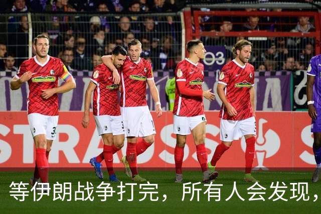 等伊朗战争打完，所有人会发现，全世界或许只剩下一个超级大国？