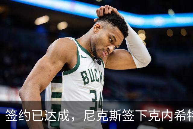 签约已达成，尼克斯签下克内希特，此前湖人队裁掉了这位前首轮秀