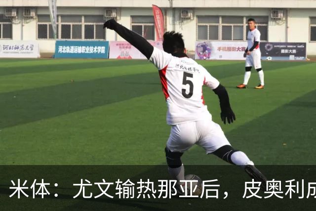 米体：尤文输热那亚后，皮奥利成新帅最大热门