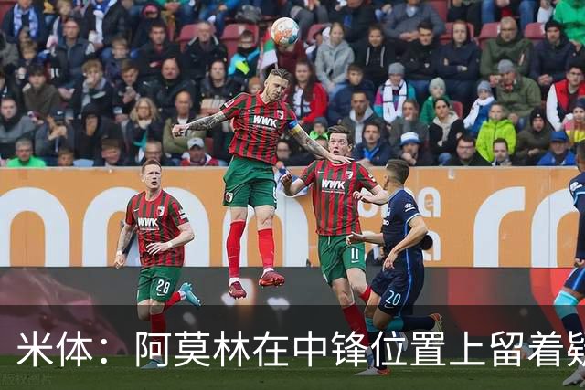 米体：阿莫林在中锋位置上留着疑问，卡马尔达可能会首发