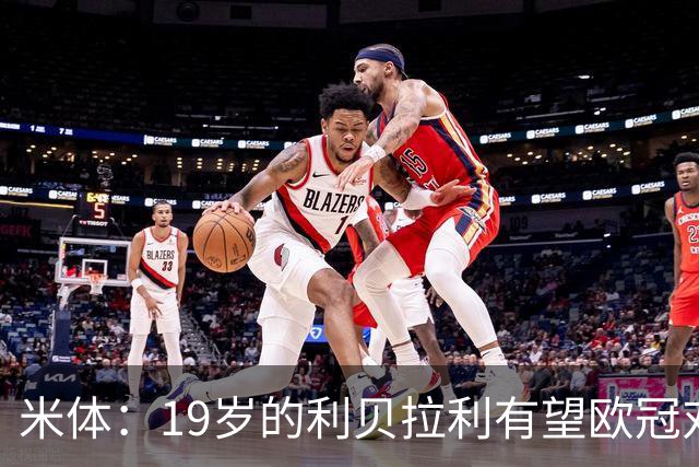 米体：19岁的利贝拉利有望欧冠对阵曼联首发