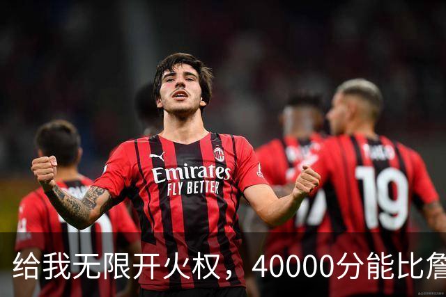给我无限开火权，40000分能比詹姆斯先拿到，4人敢放这话