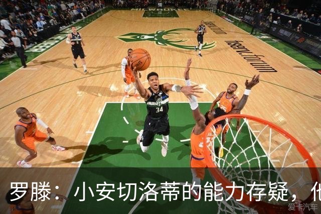 罗滕：小安切洛蒂的能力存疑，他能执教里尔完全是因为他的父亲