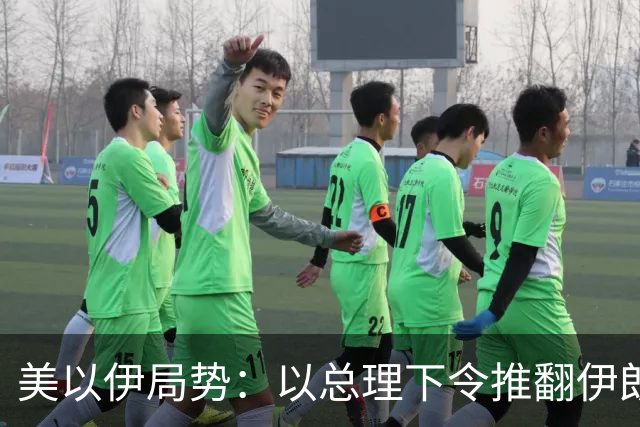 美以伊局势：以总理下令推翻伊朗政权，称特朗普态度非常明确；伊称美若发动战争将面临巨大麻烦，世界将有严重能源危机；也门军营遭袭53死