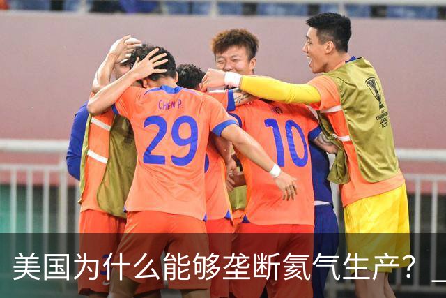 美国为什么能够垄断氦气生产？ 这么讲吧，氦气这个东西，属于是天赋性资源，氦气的特殊属性，从根源上就决定了它不可能靠人工量产