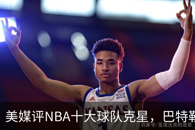 美媒评NBA十大球队克星，巴特勒两次下克上雄鹿，库里4次狙击火箭