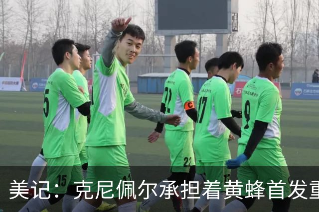 美记：克尼佩尔承担着黄蜂首发重任 只有他复出黄蜂才能火力全开