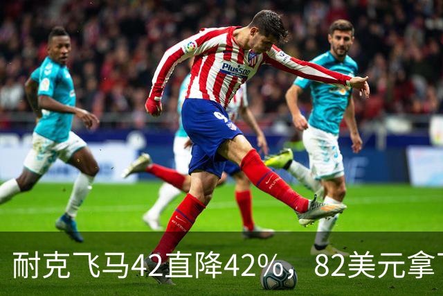 耐克飞马42直降42%，82美元拿下最佳性价比跑鞋