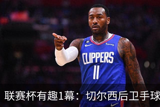 联赛杯有趣1幕：切尔西后卫手球 亨德森举手 “举报”队友犯规
