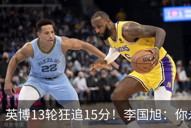 英博13轮狂追15分！李国旭：你永远要相信大连队 我们值得中超冠军