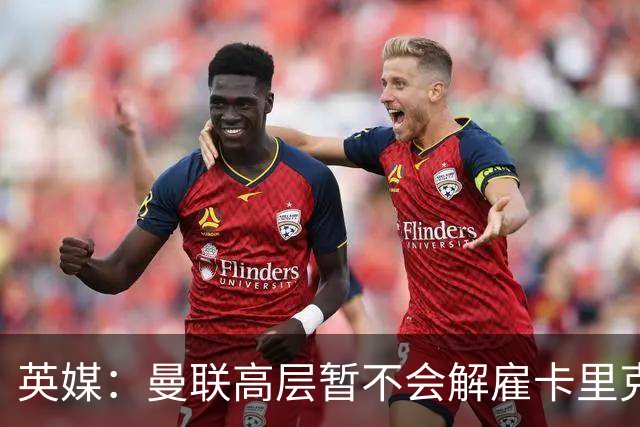 英媒：曼联高层暂不会解雇卡里克 他将带队战切尔西