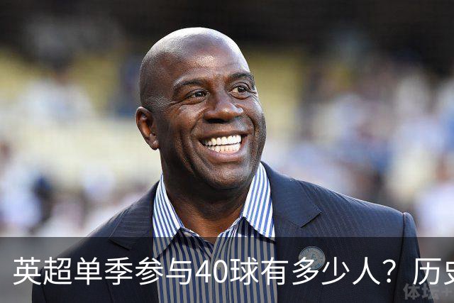 英超单季参与40球有多少人？历史仅6大神锋，萨拉赫一人做到2次