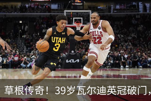 草根传奇！39岁瓦尔迪英冠破门，生涯连续20个赛季取得进球