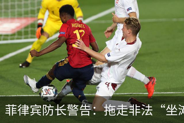 菲律宾防长警告：拖走非法“坐滩”的军舰，将被视为“战争行为”