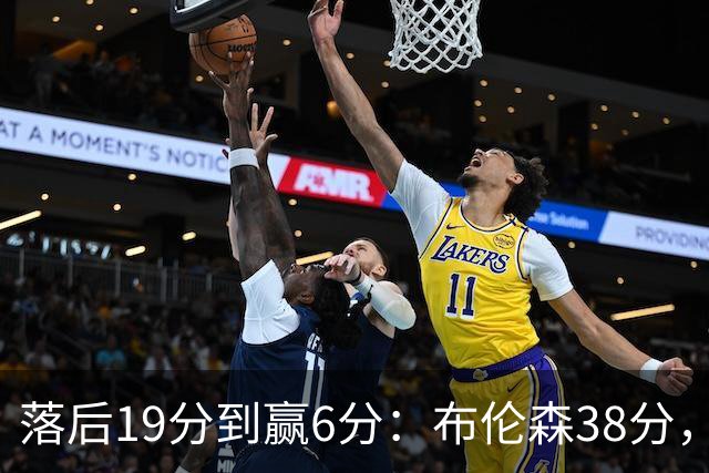 落后19分到赢6分：布伦森38分，尼克斯末节翻盘公牛