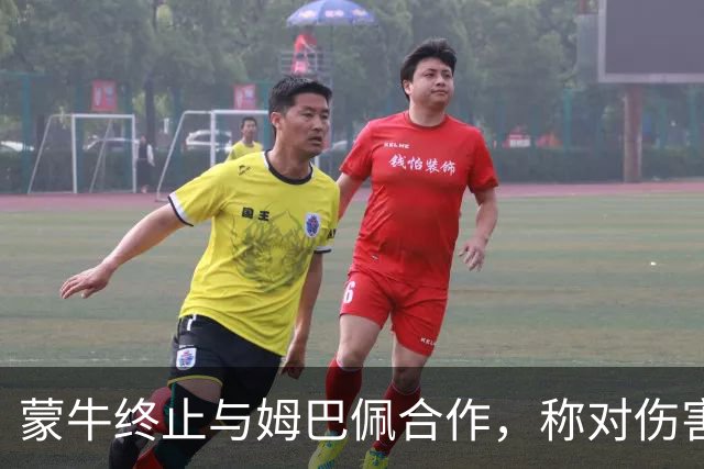 蒙牛终止与姆巴佩合作，称对伤害中国人民感情的言行零容忍
