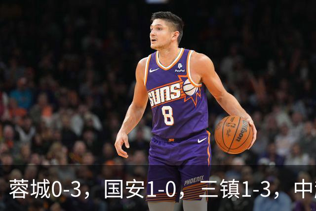 蓉城0-3，国安1-0，三镇1-3，中超最新排名出炉！蓉城夺冠再延期