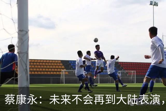 蔡康永：未来不会再到大陆表演，欠粉丝太多，但这不是我造成的！