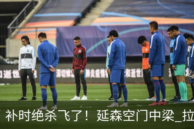 补时绝杀飞了！延森空门中梁 拉科1-1莱万特