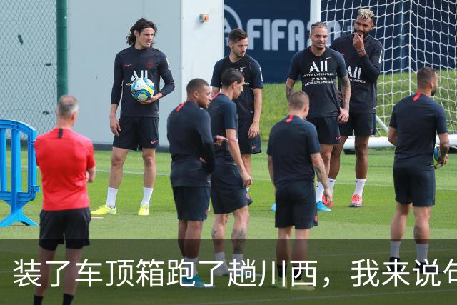 装了车顶箱跑了趟川西，我来说句大实话