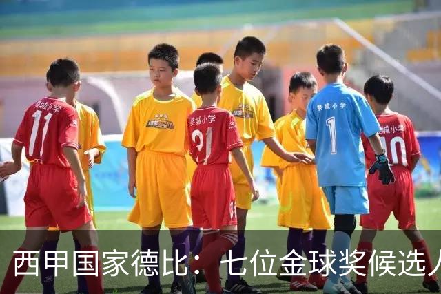 西甲国家德比：七位金球奖候选人 一场史诗级对决！