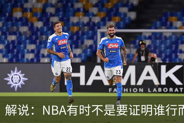 解说：NBA有时不是要证明谁行而是看谁不行 今天卡尔森波特真不行
