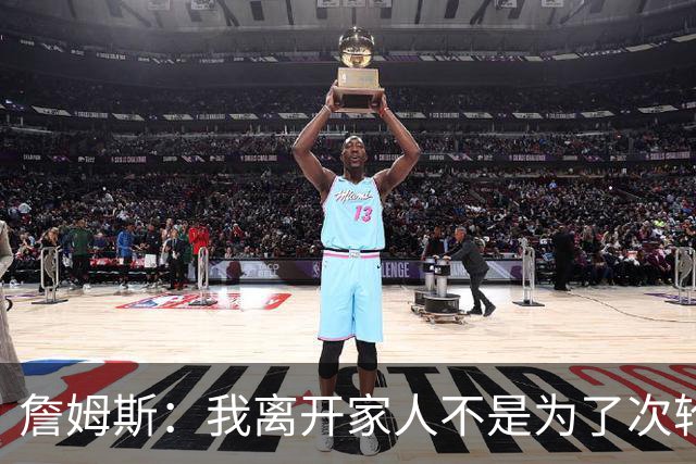 詹姆斯：我离开家人不是为了次轮出局