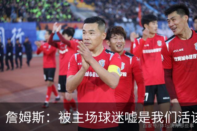 詹姆斯：被主场球迷嘘是我们活该，后来又收获了欢呼