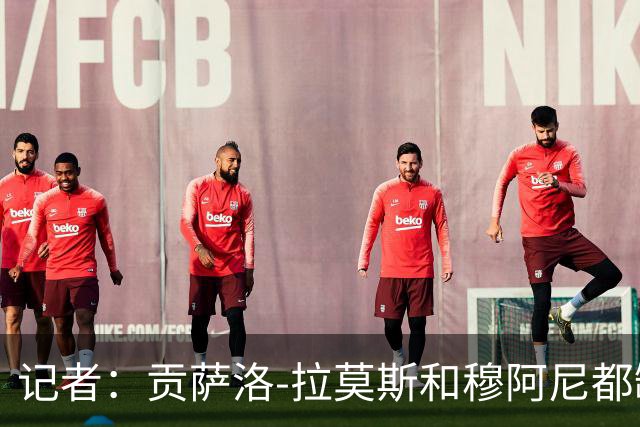记者：贡萨洛-拉莫斯和穆阿尼都缺少高水平的替补