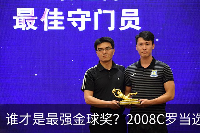 谁才是最强金球奖？2008C罗当选，德转却用数据把2012梅西摆上台面
