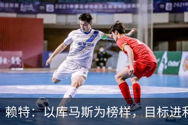 赖特：以库马斯为榜样，目标进利物浦一线队