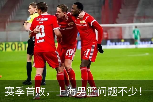 赛季首败，上海男篮问题不少！