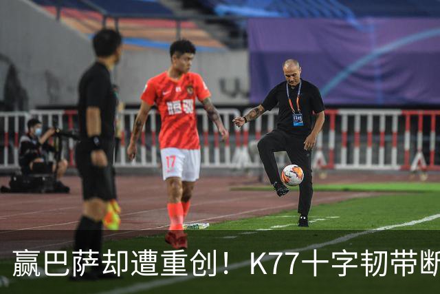 赢巴萨却遭重创！K77十字韧带断裂赛季报销，恩里克痛失欧冠攻坚王牌
