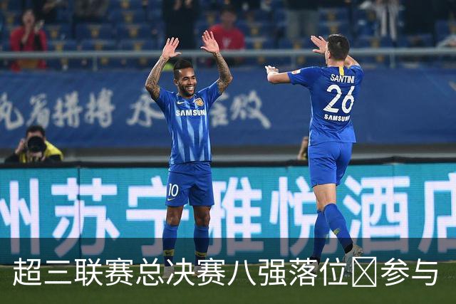 超三联赛总决赛八强落位💥参与『霸主预测』抽装备大礼包！