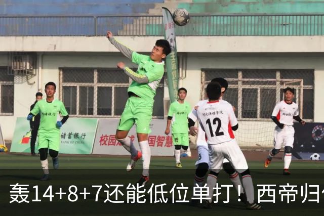 轰14+8+7还能低位单打！西帝归位引美记盛赞 湖媒盼布朗尼1换3太扯