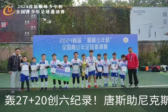 轰27+20创六纪录！唐斯助尼克斯洗涮耻辱纪录 四年2.24亿真不值吗？